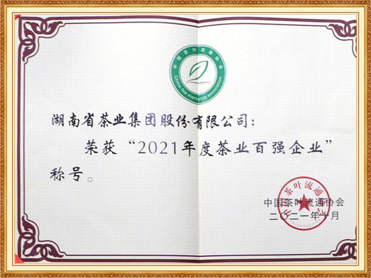 2021年度茶業(yè)百強(qiáng)企業(yè)