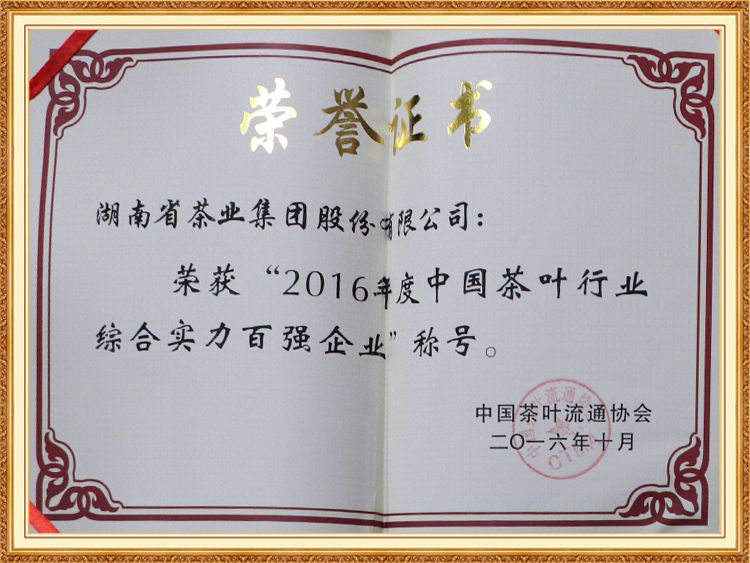 2016年度中國茶葉行業(yè)綜合實(shí)力百強(qiáng)企業(yè)