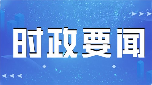 習近平向全國廣大農(nóng)民和工作在“三農(nóng)”戰(zhàn)線上的同志們致以節(jié)日祝賀和誠摯慰問