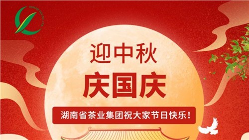 迎中秋、慶國(guó)慶，湖南省茶業(yè)集團(tuán)祝大家雙節(jié)快樂(lè)！